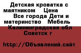 Детская кроватка с маятником. › Цена ­ 9 000 - Все города Дети и материнство » Мебель   . Калининградская обл.,Советск г.